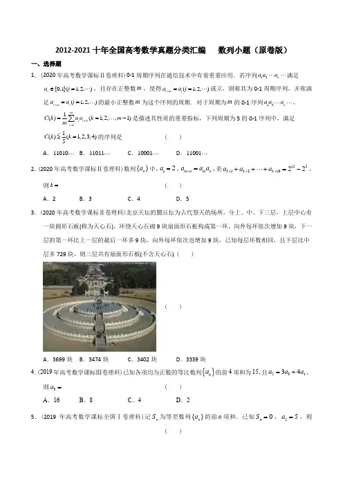 分类汇编【理科数学】2012-2021十年全国高考数学真题分类汇编 数列小题(原卷版)