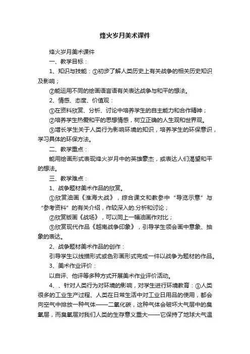 烽火岁月美术课件