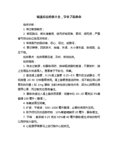 输液反应抢救大全，学会了能救命