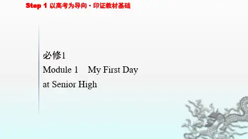 2021年高考英语大一轮复习：外研版必修1 Module1 My First Day at Senior High 精品课件