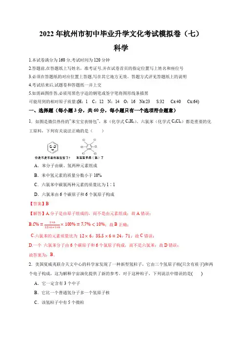 2022年浙江省中考科学模拟卷(杭州专用)(七)