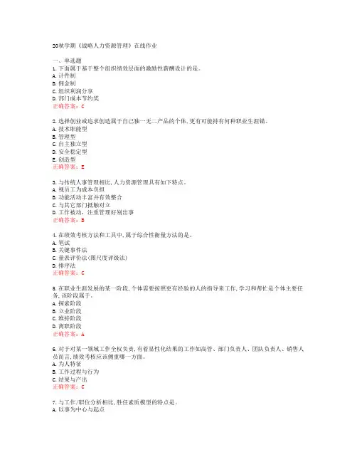 [南开大学]20秋学期《战略人力资源管理》在线作业[53080]
