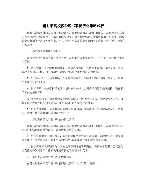 新时期高校教学秘书职能优化策略浅析