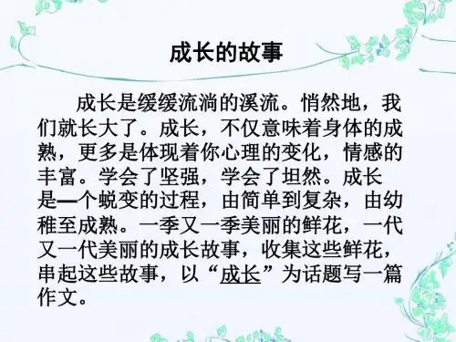 《成长的故事》作文指导上课课件