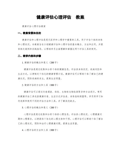 健康评估心理评估  教案
