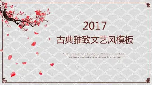 古典雅致中国风PPT模板
