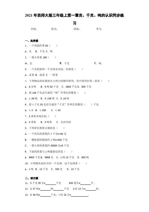 2021年西师大版三年级上第一章克、千克、吨的认识同步练习