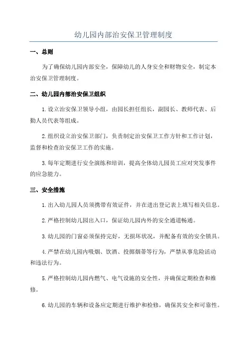 幼儿园内部治安保卫管理制度