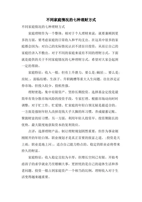 不同家庭情况的七种理财方式.doc