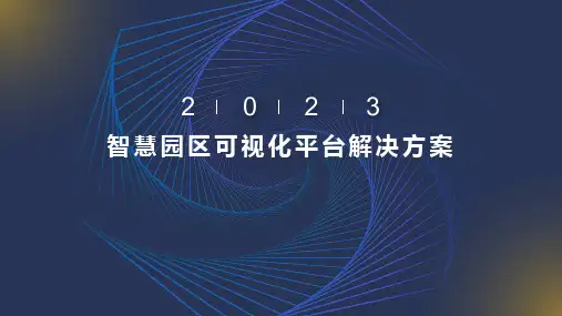 智慧园区可视化平台解决方案