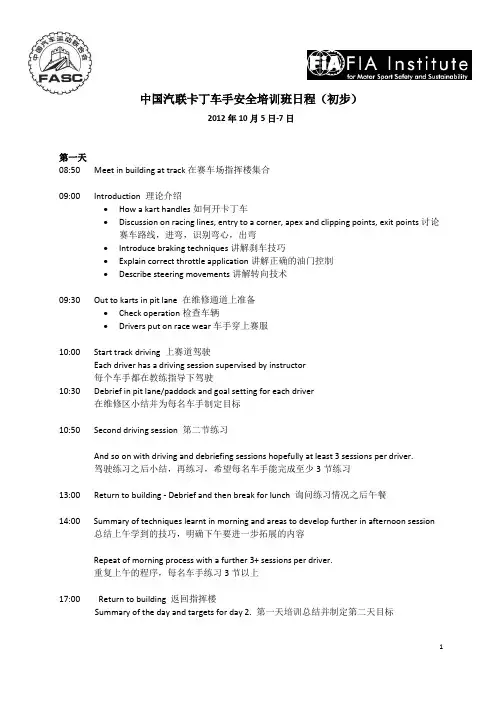 中国汽联卡丁车手安全培训班日程初步