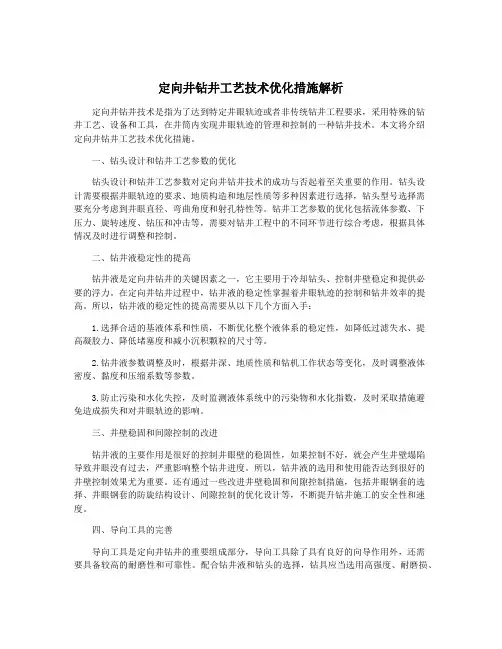 定向井钻井工艺技术优化措施解析