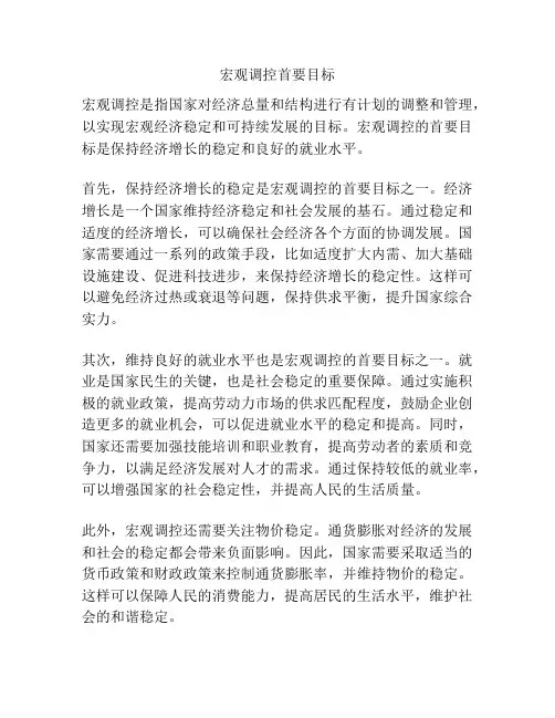 宏观调控首要目标