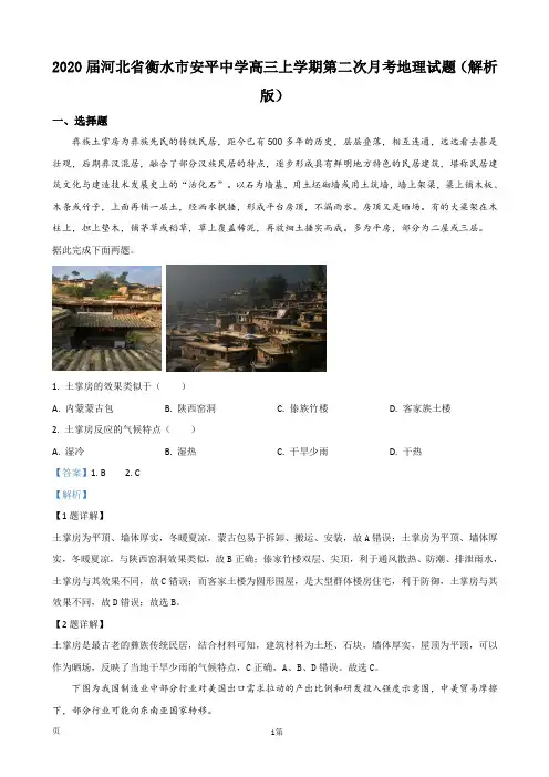 2020届河北省衡水市安平中学高三上学期第二次月考地理试题(解析版)