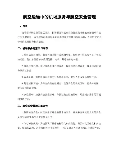 航空运输中的机场服务与航空安全管理