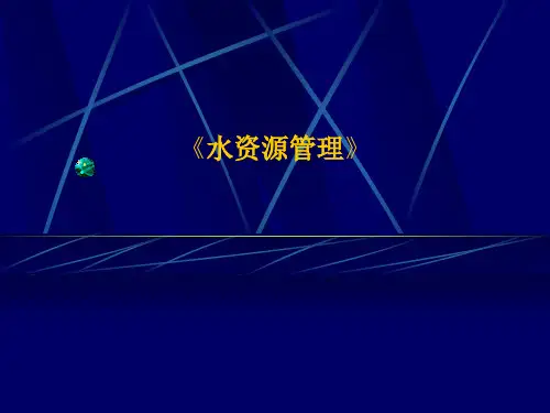 【大学课件】水资源管理PPT文档资料