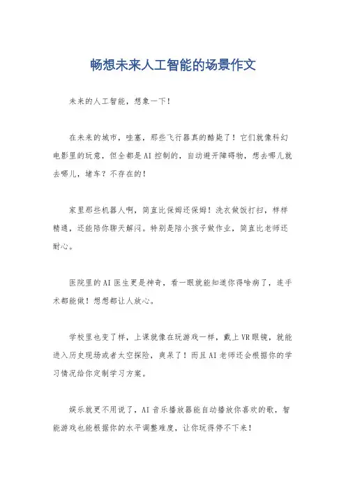 畅想未来人工智能的场景作文