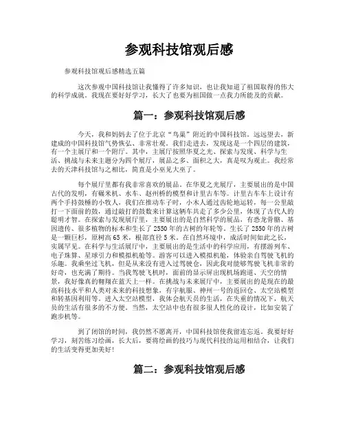 参观科技馆观后感 5