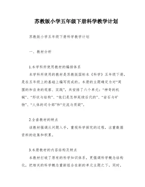 苏教版小学五年级下册科学教学计划