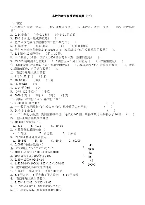 小数的意义和性质练习题