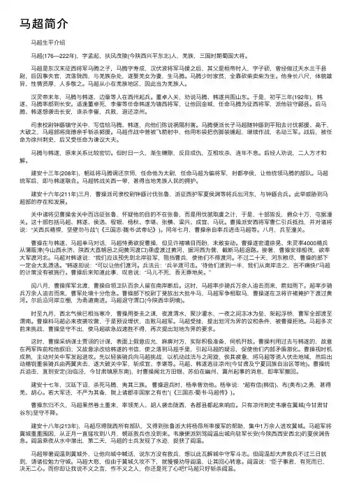 马超简介_马超的资料介绍、故事传奇