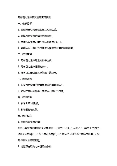 万有引力定律及其应用复习教案
