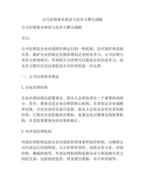 公司治理基本理论与竞争力整合战略