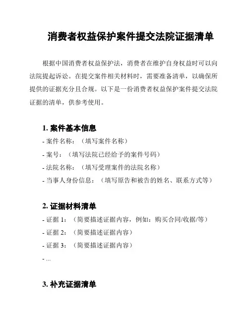 消费者权益保护案件提交法院证据清单