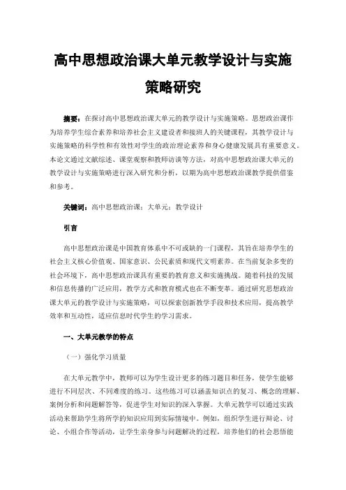 高中思想政治课大单元教学设计与实施策略研究