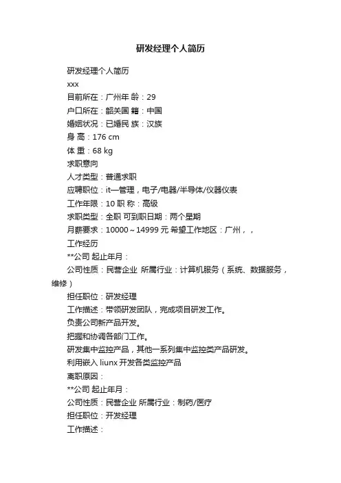 研发经理个人简历