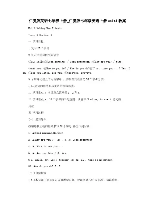 仁爱版英语七年级上册_仁爱版七年级英语上册unit1教案