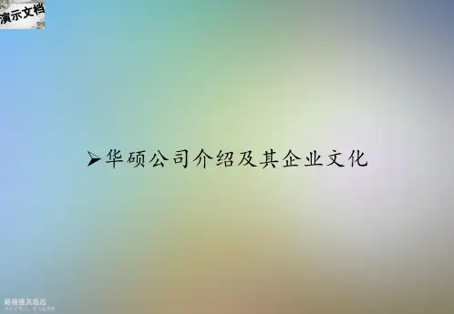 华硕公司介绍及其企业文化