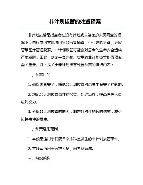 非计划拔管的处置预案