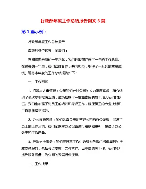 行政部年度工作总结报告例文6篇