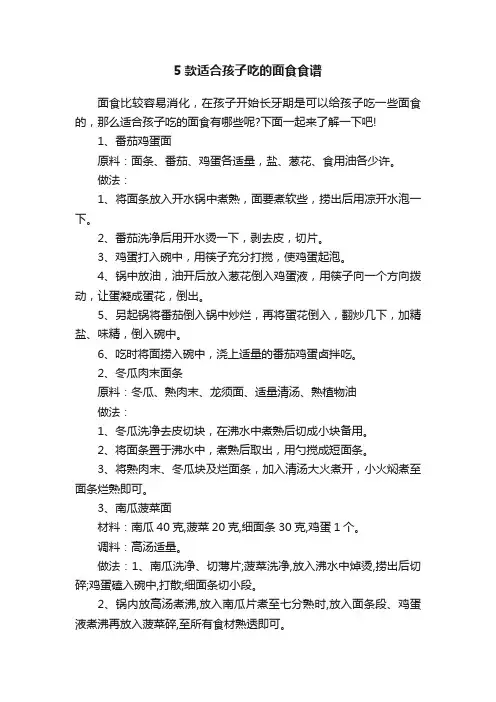 5款适合孩子吃的面食食谱