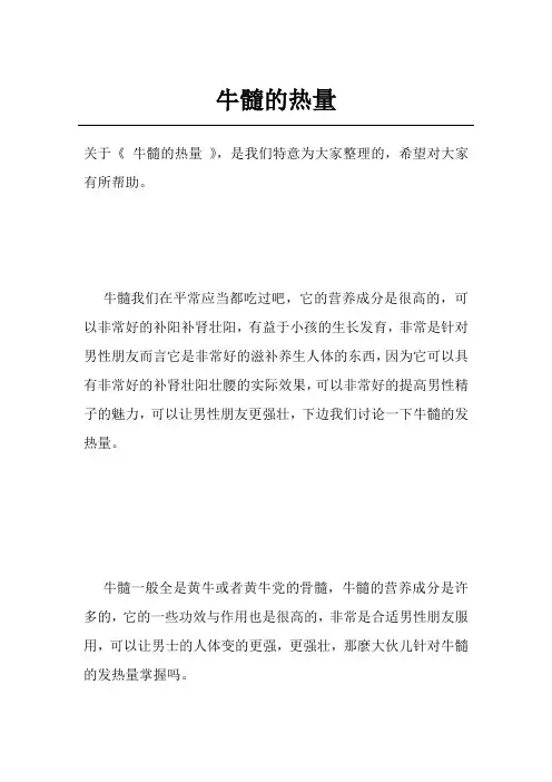 牛髓的热量