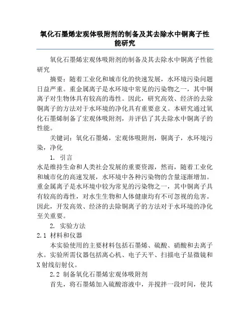 氧化石墨烯宏观体吸附剂的制备及其去除水中铜离子性能研究