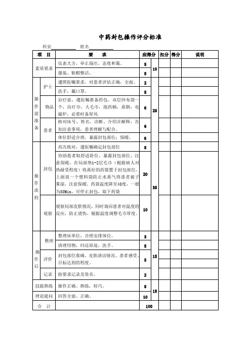 中药封包技术操作评分表