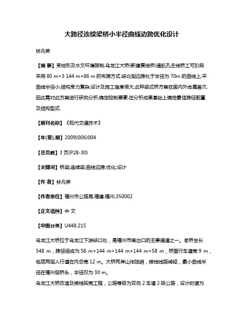 大跨径连续梁桥小半径曲线边跨优化设计