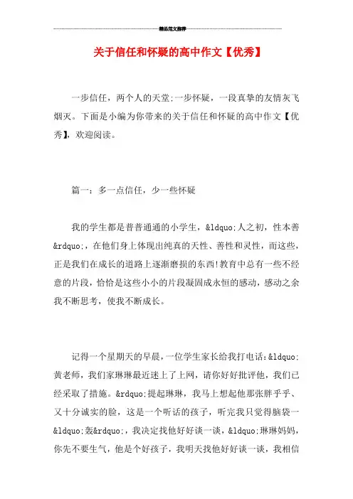 关于信任和怀疑的高中作文【优秀】