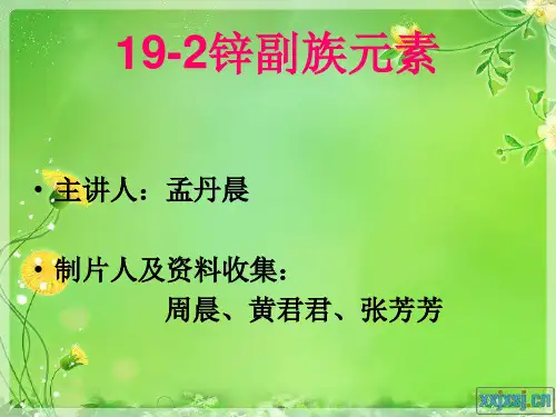19-2锌副族元素