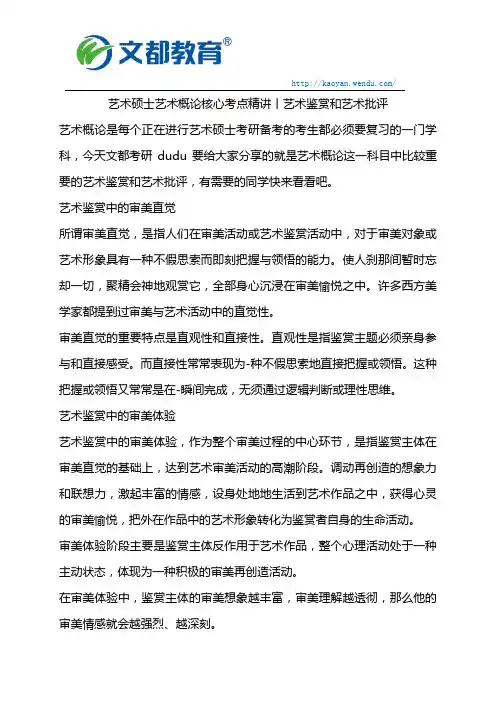 艺术硕士艺术概论核心考点精讲丨艺术鉴赏和艺术批评