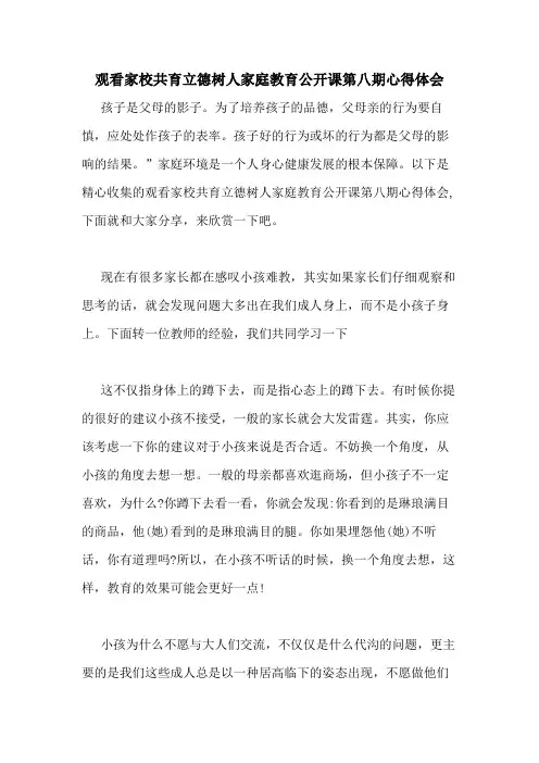 2020年观看家校共育立德树人家庭教育公开课第八期心得体会