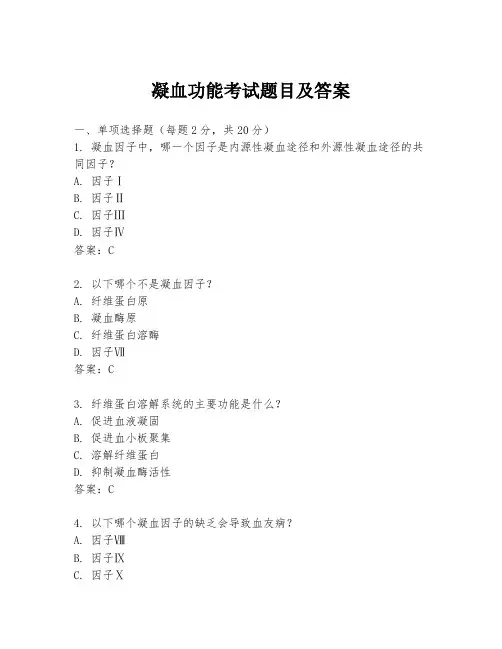凝血功能考试题目及答案