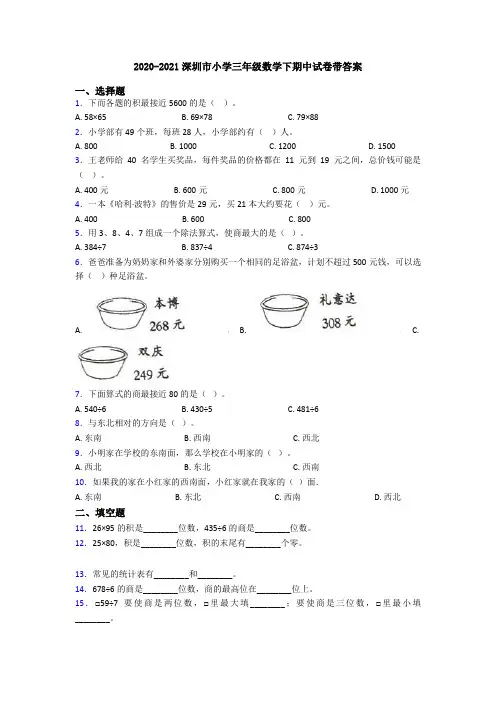 2020-2021深圳市小学三年级数学下期中试卷带答案