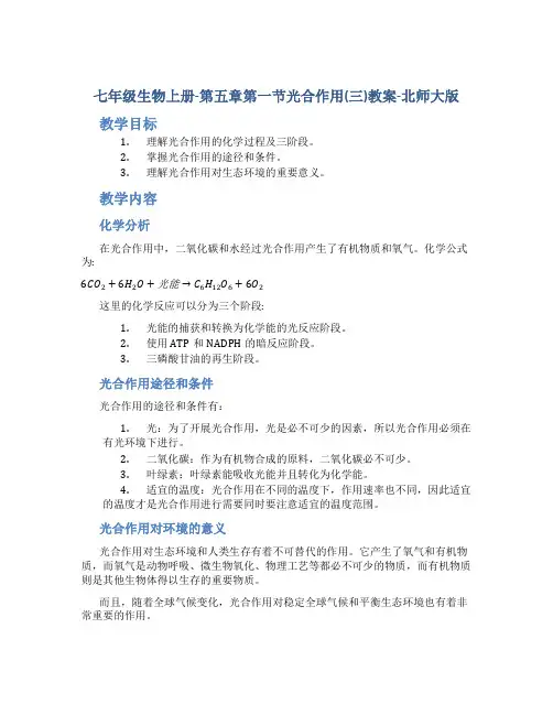 七年级生物上册-第五章第一节光合作用(三)教案-北师大版