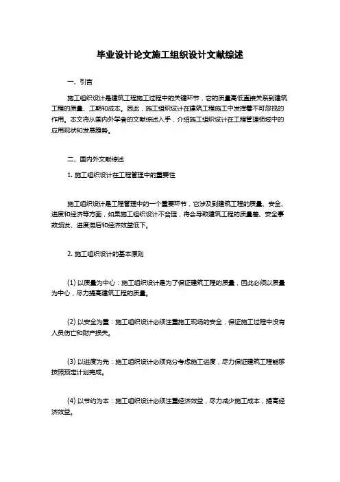 毕业设计论文施工组织设计文献综述