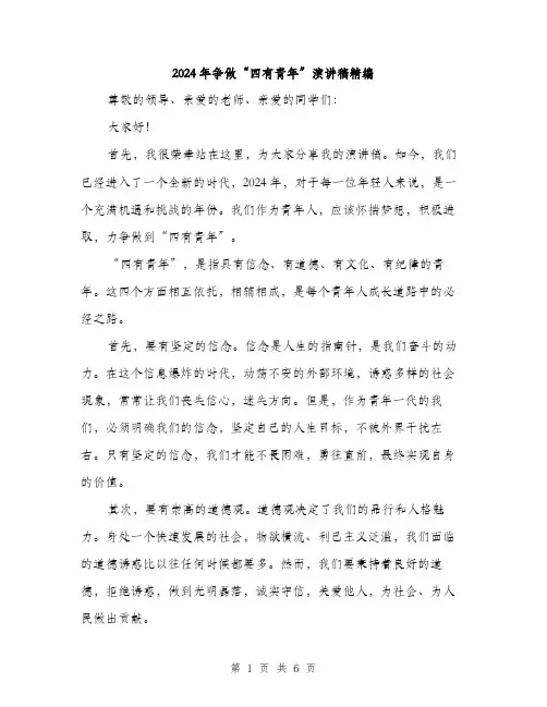 2024年争做“四有青年”演讲稿精编(三篇)