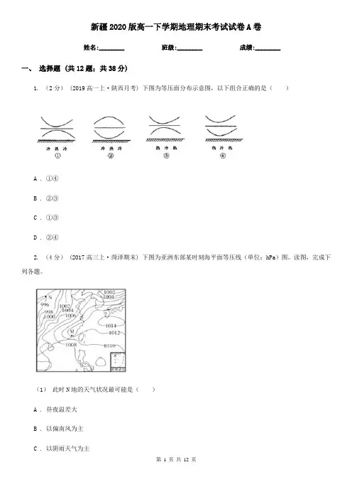 新疆2020版高一下学期地理期末考试试卷A卷(精编)