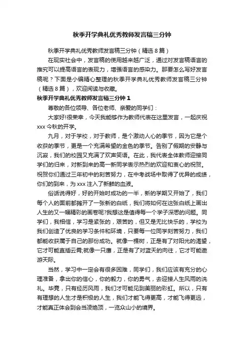 秋季开学典礼优秀教师发言稿三分钟（精选8篇）